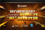 官方商城失窃？《枪林弹雨》10日上线“捡”英雄武器