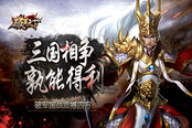 三国相争 孰能得利 《破军天下》手游国战震撼四方