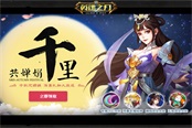 《英魂之刃》中秋献礼 CPL4抢票活动限时开启