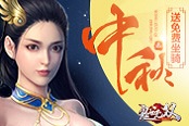 赏月领津贴 《鬼谷无双》中秋坐骑免费送
