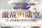 《龙武2》9.23年度最大资料片 海陆空剧情CG首曝