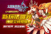 《大冒险世界》新玩法曝光 神秘空间系统初窥