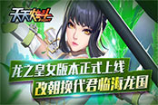 《天天炫斗》龙之皇女版本正式上线 改朝换代君临海龙国!