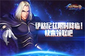 拳皇98新BOSS级角色伊格尼兹限时上线 引爆周末战斗狂潮!