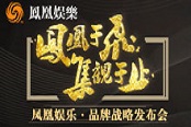 凤凰娱乐打造金庸武侠新漫画 发布会现国际化布局