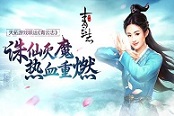 同名电视剧IP大作《青云志》诛仙灭魔热血重燃