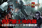 丧尸破土神兵降《全球使命2》上演黎明惊魂