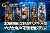 2016腾讯全球合作伙伴大会 天拓游戏连揽殊荣