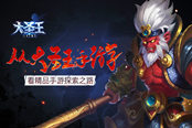 从《大圣王》看精品手游探索之路