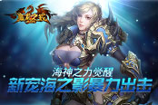 海神之力觉醒 4399《暗黑奇迹》新宠海之影暴力出击
