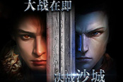白鹭游戏《斗破沙城》经典的传奇之作