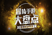 生活需要刺激!冒险手游大盘点