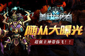 《美杜莎传奇》随从曝光 超强主神带你飞