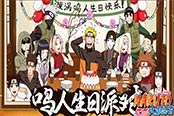 《火影忍者OL》鸣人的生日会盛大举行 Naruto生日快乐！