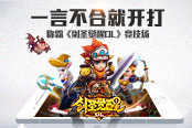 一言不合就开打 称霸《剑圣觉醒OL》竞技场