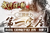 我去玩《武神赵子龙》吕布:三国武力第一的宝座 我要了