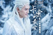 我去玩《幻城》永久的资源摇篮 卡索最爱