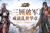 三顾破军 成就乱世华章 《破军天下》11月3日问鼎三测