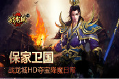 保家卫国 《战龙城HD》夺宝降魔日常