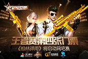 王者赛第四张门票《枪林弹雨》将启动网吧赛
