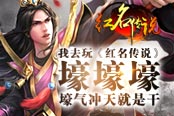 我去玩《红名传说》壕 壕 壕 壕气冲天就是干