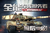 装甲换装兵工厂 《最后一炮》全能车库抢先看