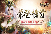 荣登榜首 《破军天下》热血竞技场待你挑战