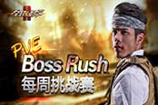 决胜新赛季 备战《全球使命2》BossRush