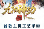 这一次颠覆3DMMO《九阳神功：起源》今日内测开启