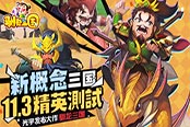 光宇发布首款新概念三国手游《驯龙三国》11.3精英测试