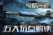 揭秘赛事VR双线布局 《最后一炮》五大玩点解读