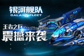 《银河舰队》 王者之师震撼来袭