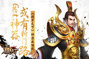 Get神器 或有新门路 《破军天下》神器也能刷