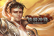 厉害了我的哥　49you《铁骑冲锋》一人战千军