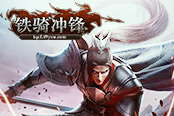 不爽直接刚   49you《铁骑冲锋》战斗方式简单点