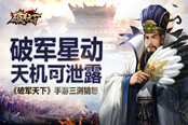 破军星动 天机可泄露 《破军天下》手游三测猜想
