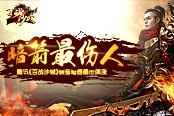 暗箭最伤人 腾讯《百战沙城》装备暗器暴击飙涨