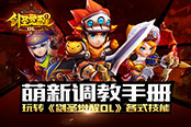 萌新调教手册 玩转《剑圣觉醒OL》各式技能