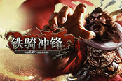 横扫千军   49you《铁骑冲锋》称霸战场有绝招