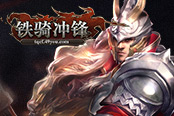 招兵买马　49you《铁骑冲锋》名将皆拜我为王