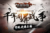 千军同屏战 天拓游戏《铁骑冲锋》重现史诗三国