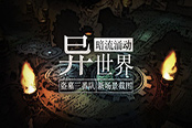 暗流涌动异世界《盗墓三番队》新场景截图
