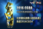 北京爱乐游携《战机风暴》角逐2016CGDA