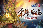 荣耀再临 《大圣王》公会战即将开启