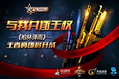 与我共逐王权《枪林弹雨》王者赛即将开战