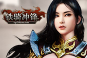 文武双全   49you《铁骑冲锋》全新紫将解码
