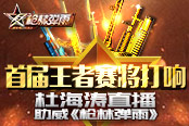 首届王者赛将打响?杜海涛直播助威《枪林弹雨》