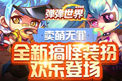 卖萌无罪！4399《弹弹世界》全新搞怪装扮欢乐登场