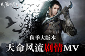 《天涯明月刀 》秋季大型版本 天命风流剧情MV