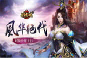 风华绝代 《战龙城HD》时装助你驰骋疆场